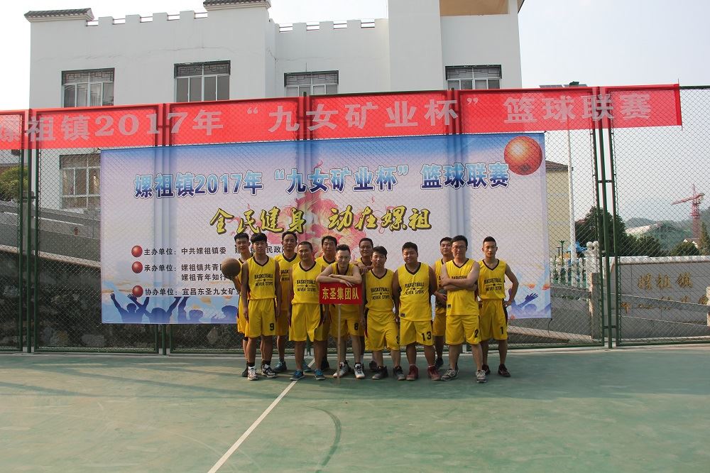 东圣集团代表队参与嫘祖镇2017年“九女矿业杯”篮球联赛